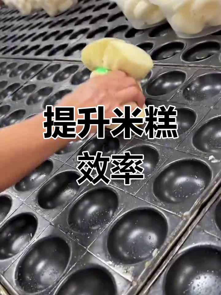 提高米糕制作效率,多孔模具让一次成型40个!