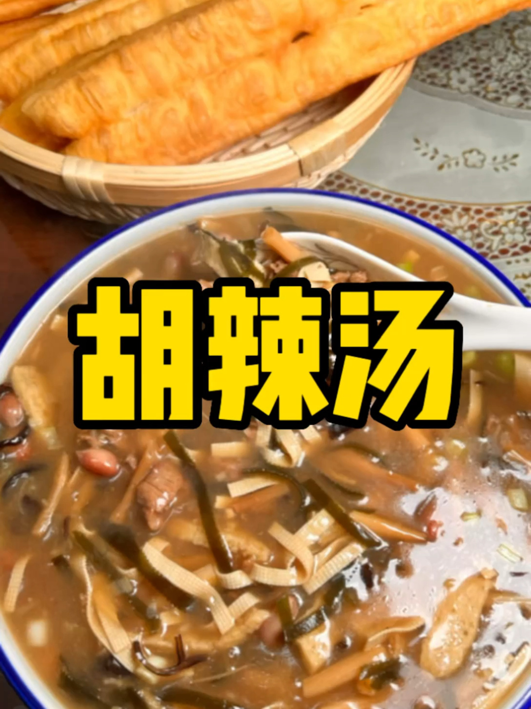 老式胡辣汤详细教程来了