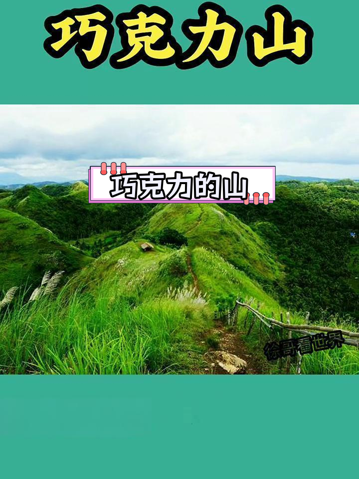 巧克力山的奇妙景观与成因