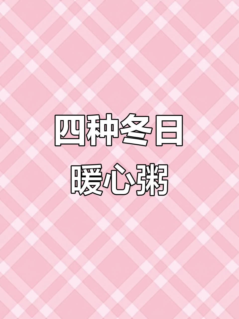 冬季必吃四款粥,红豆、紫薯、核桃全都有