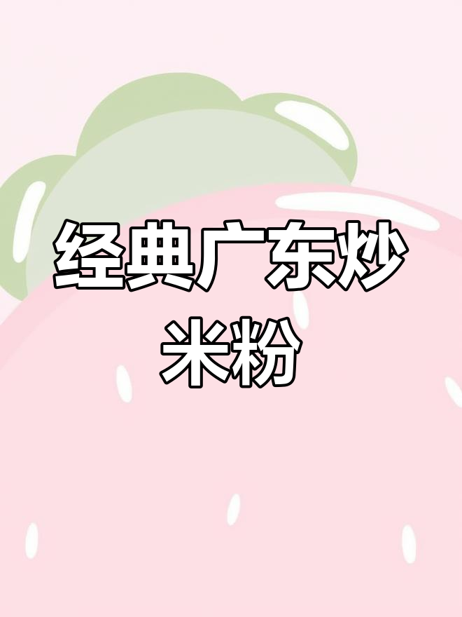广东炒米粉,青椒洋葱猪肉搭配,香气扑鼻!