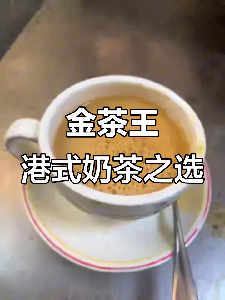 港式奶茶的经典魅力,金茶王带你领略正宗味道