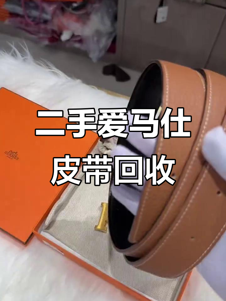 爱马仕皮带二手回收,经典HQ款值多少?