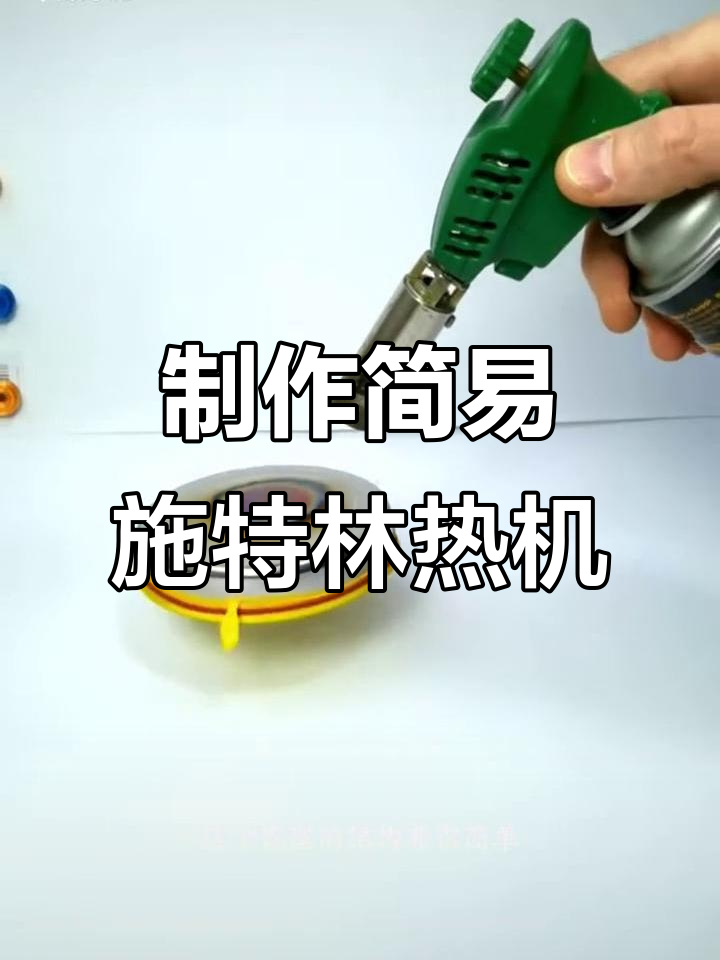 用废旧材料打造斯特林循环热机模型,简单又有趣!