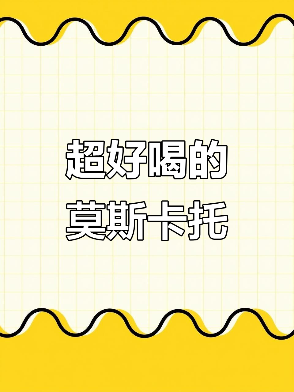 这款莫斯卡托白葡萄酒,甜美如水蜜桃,轻松开瓶即享美味