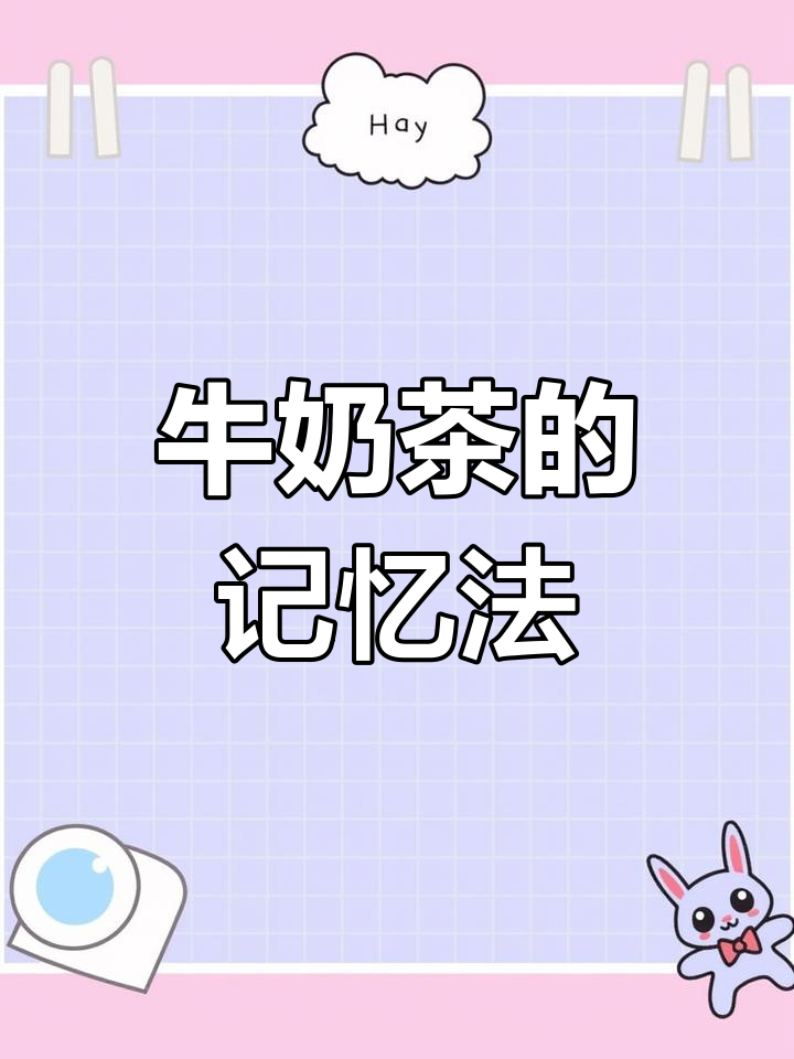 奶茶的英语怎么说?