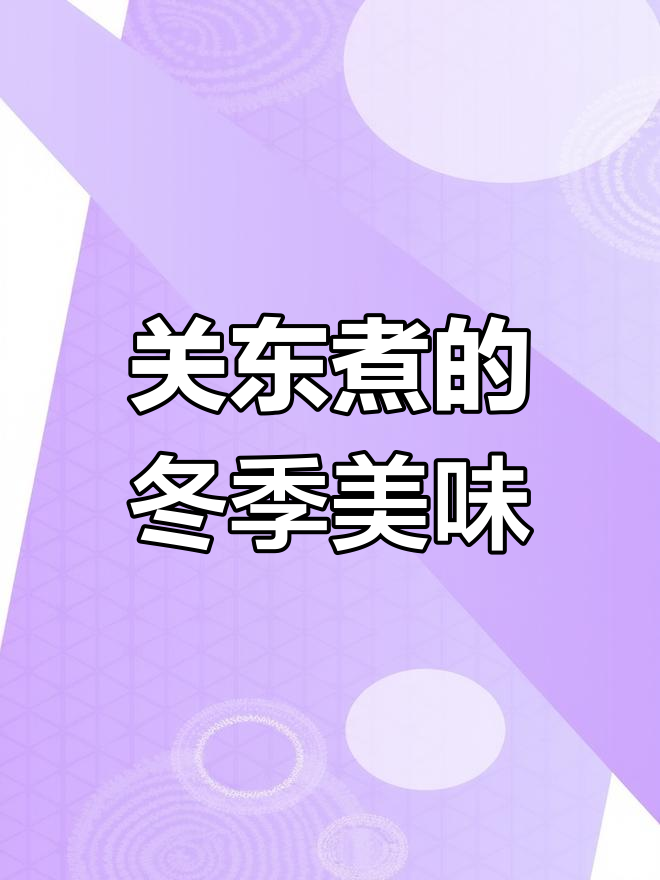 冬日暖阳下的关东煮,福袋年糕最受欢迎