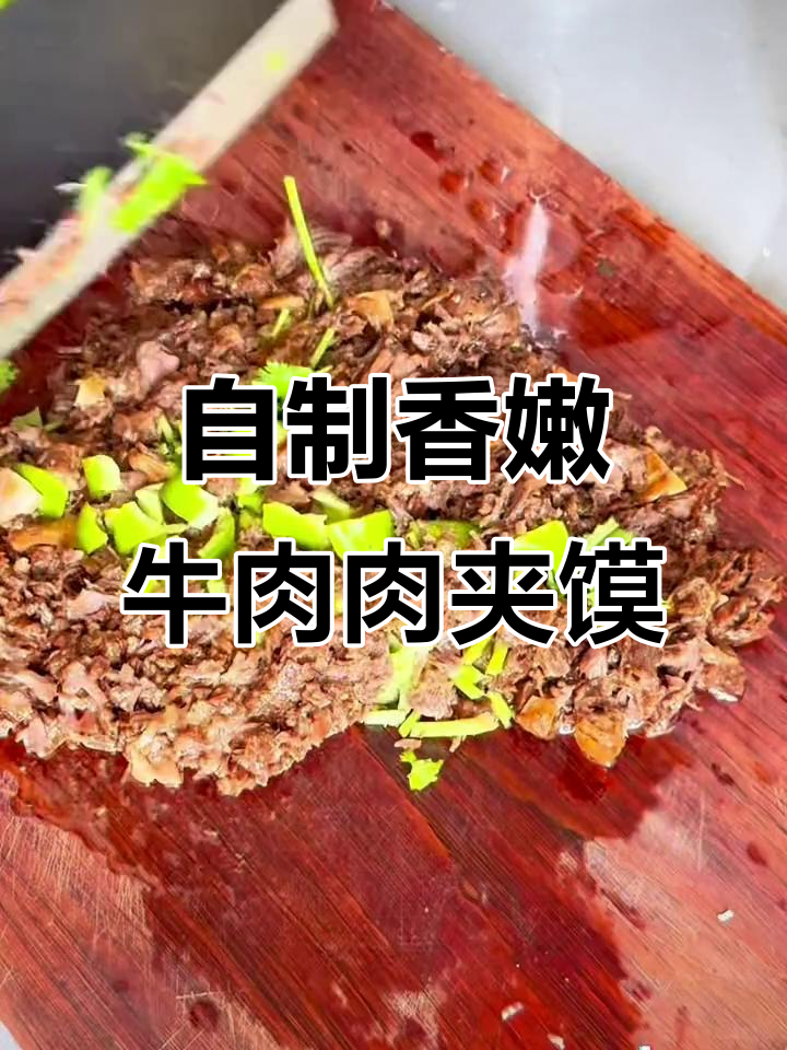牛肉肉夹馍做法，简单又美味，香气十足！