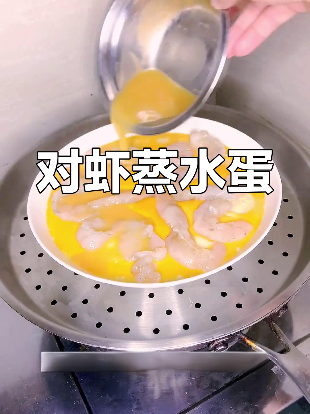 独特蒸水蛋做法,虾仁搭配更美味