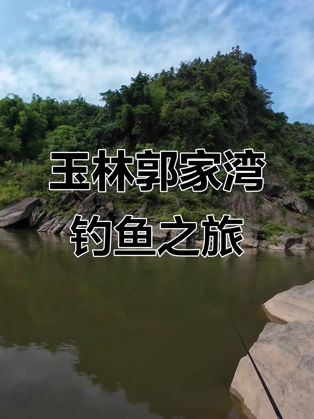 探钓御临河郭家湾溪石斑,青龙棒鱼惊现出水口