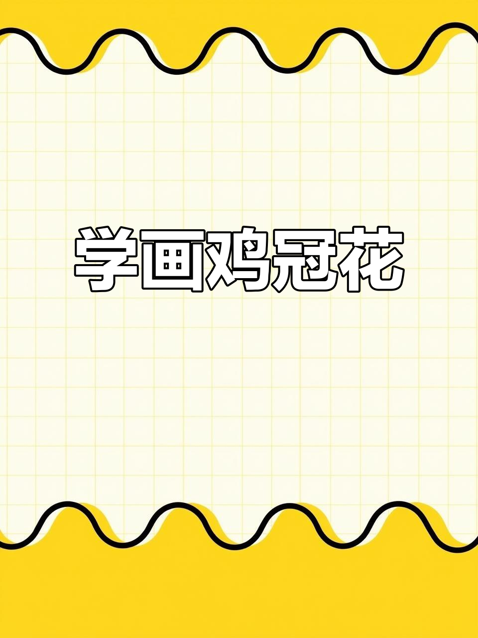 写意国画:鸡冠花绘制技巧,轻松掌握