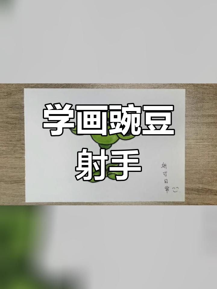 豌豆射手简笔画教程