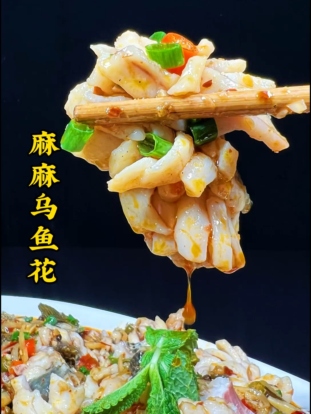乌鱼花的麻辣吃法,巴适得板