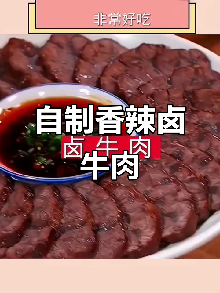 在家做香辣卤牛肉,简单又入味