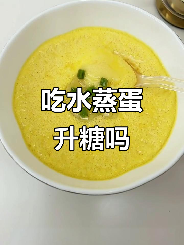 水蒸蛋对血糖的影响,热量测评结果揭晓