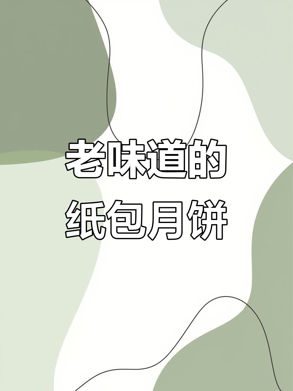 纸包老式月饼,重温小时候的味道!