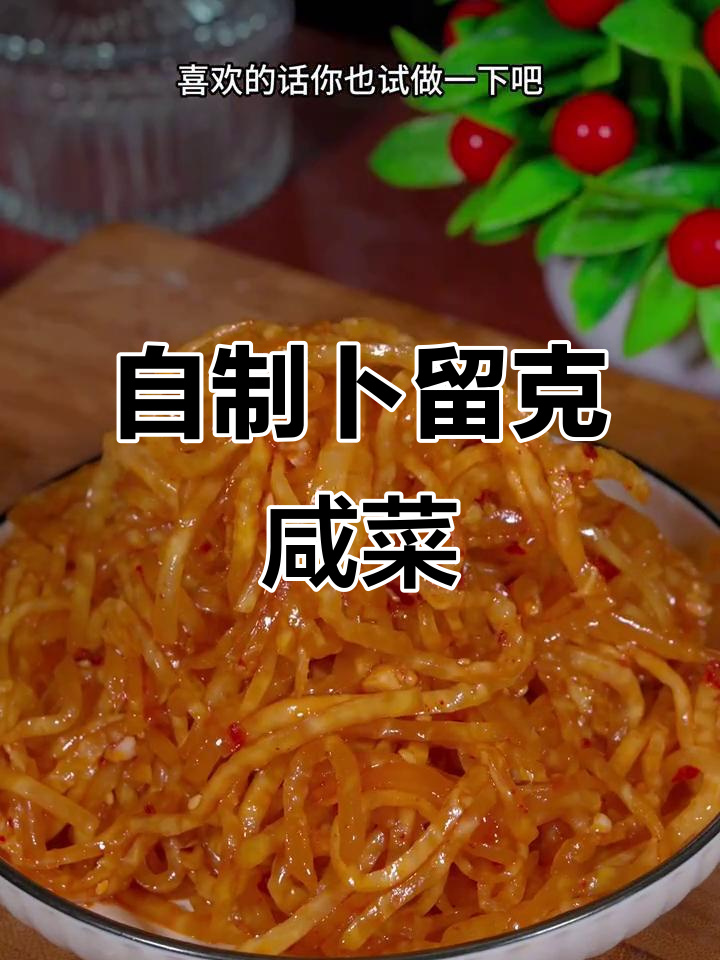 卜留克咸菜这样做,配粥馒头都超下饭