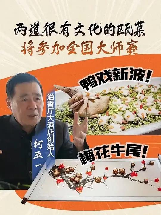 10月29日,温州知名餐饮企业溢香厅创始人柯五一将率队赴武汉参加匠传杯·全国烹饪大赛。他们