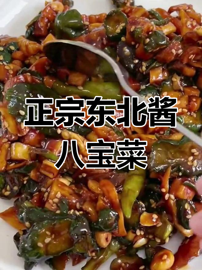 东北特色酱八宝菜,咸淡适中,搭配粥面最合适