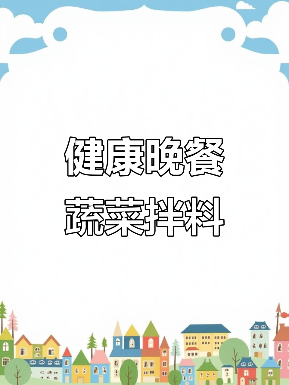 晚餐这样吃,体重管理轻松搞定!蘑菇、菠菜搭配小米辣