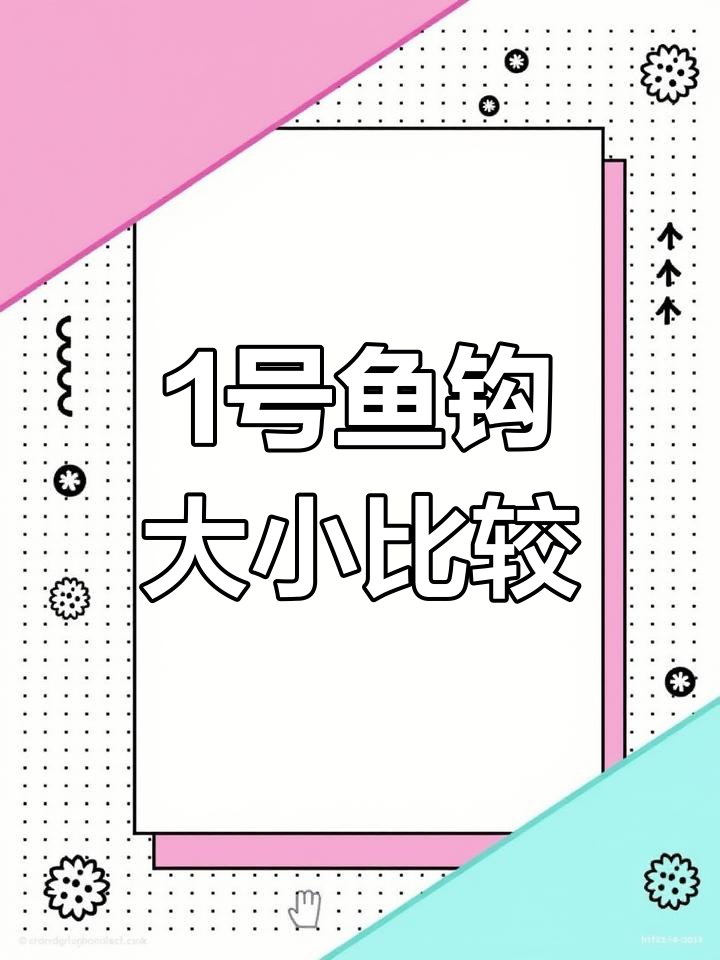 1号鱼钩不同型号对比,哪种最适合你?