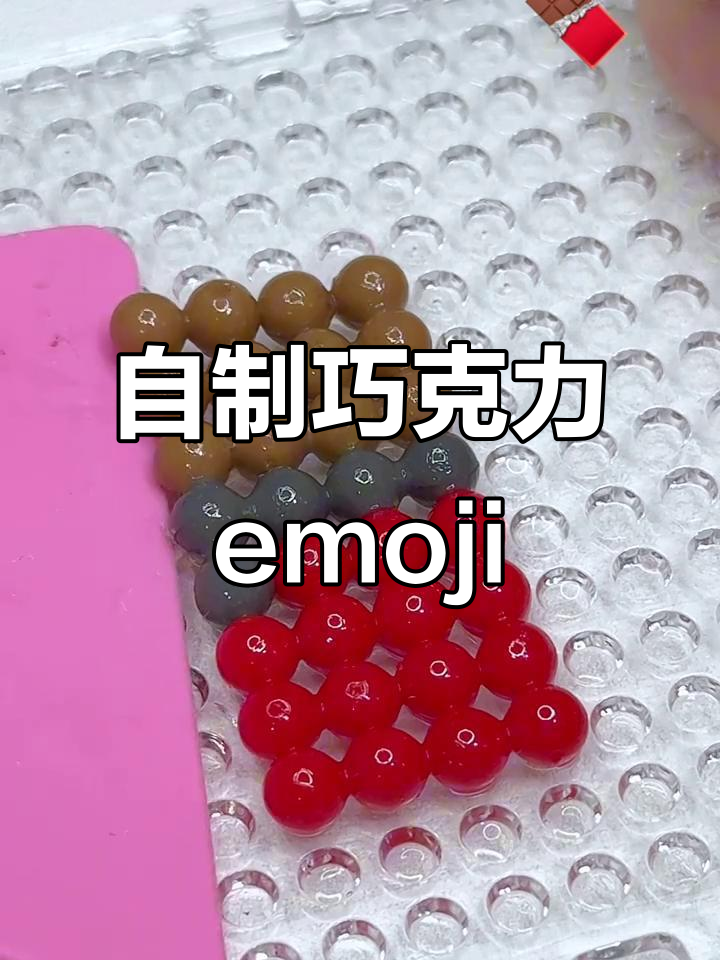 亲手做巧克力emoji表情包,超有趣!