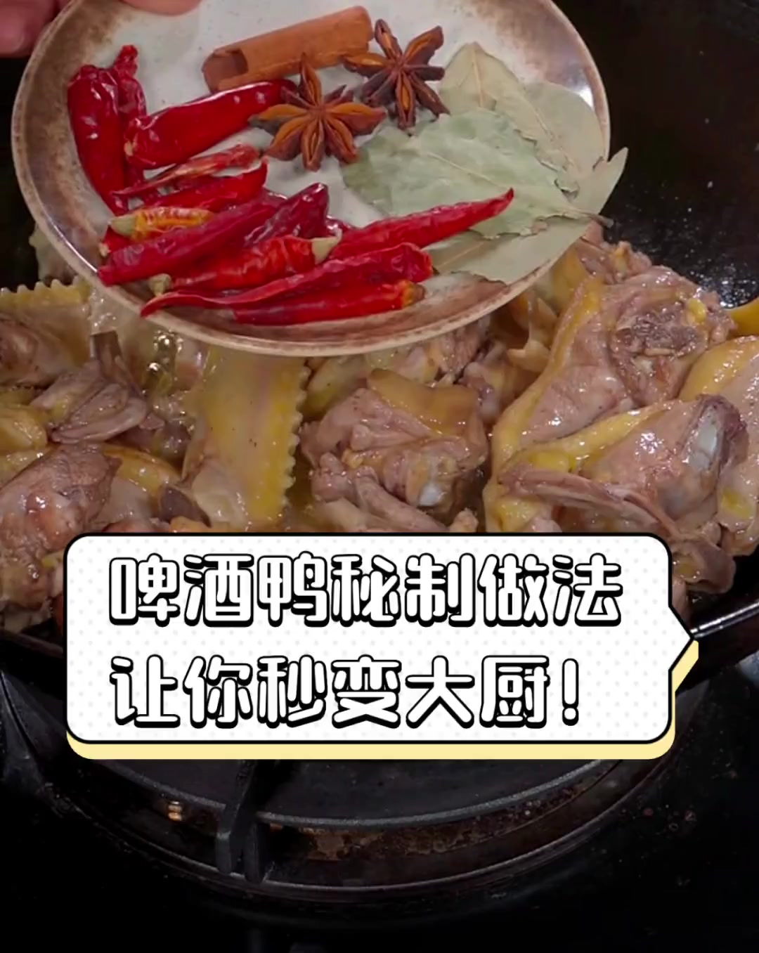 啤酒鸭秘制做法,让你秒变大厨!