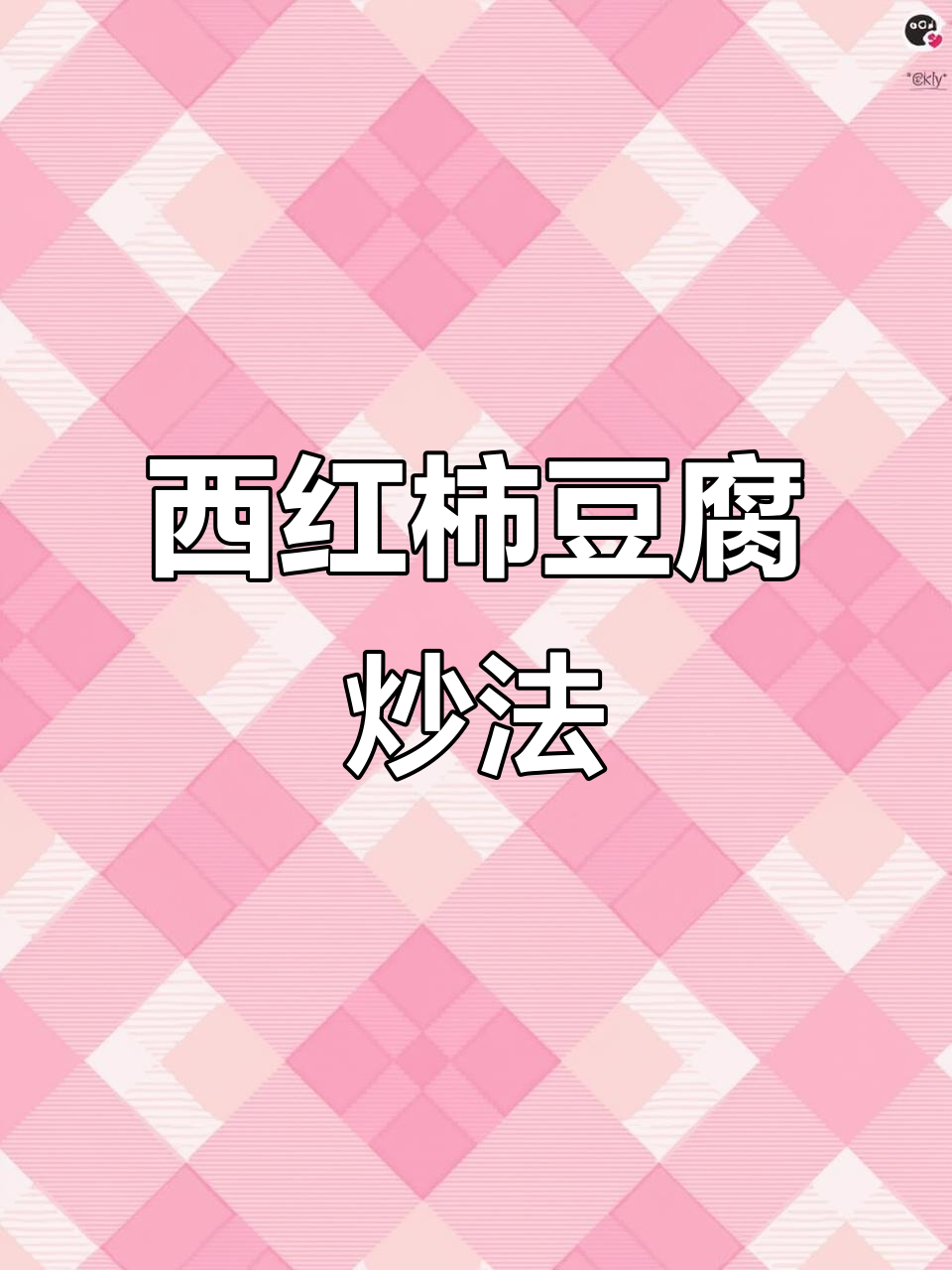 豆腐新做法,搭配西红柿炒出美味家常菜