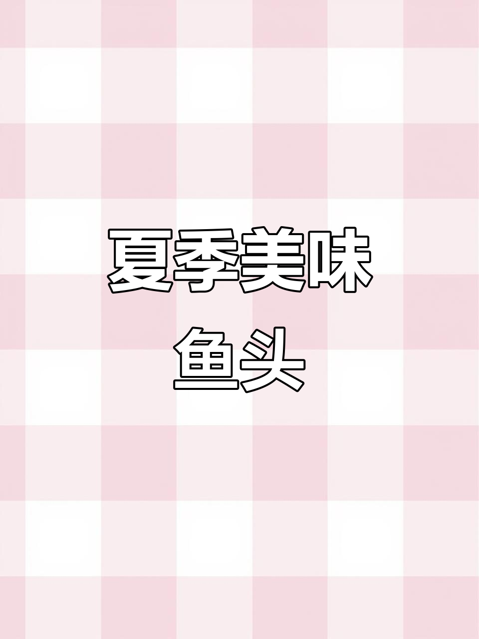 夏日开胃鱼头,青藤椒蒸法大揭秘