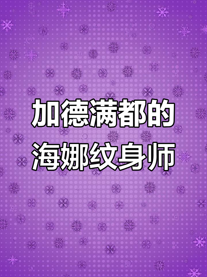 加德满都的中文海娜纹身师,技艺精湛让人惊艳