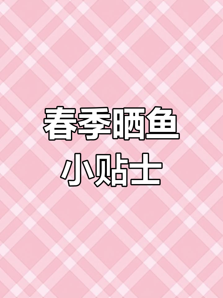 春节后晒鱼需谨慎,避免苍蝇骚扰,你家的腊鱼准备好了吗?