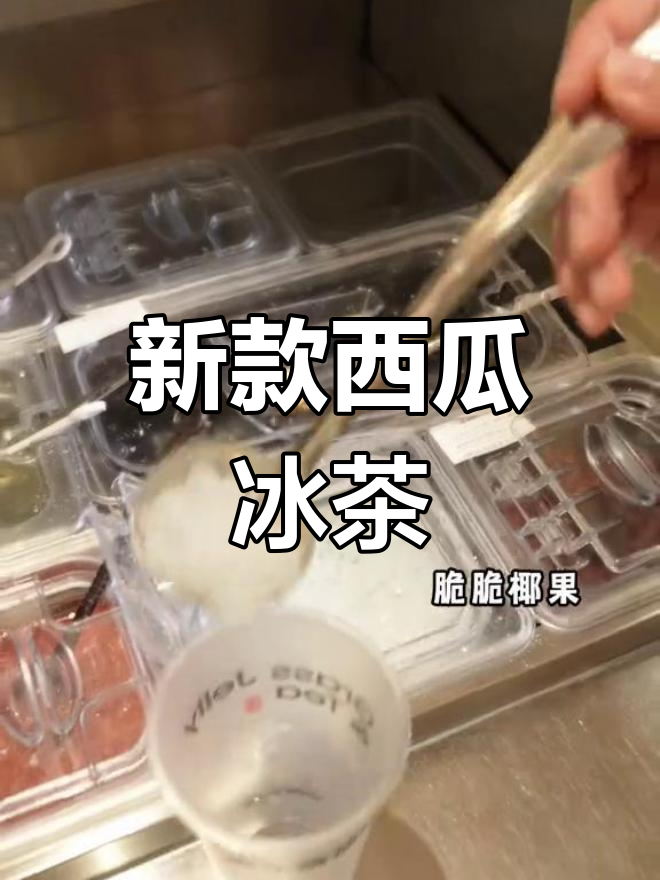 奶茶店新口味,西瓜搭配超惊艳