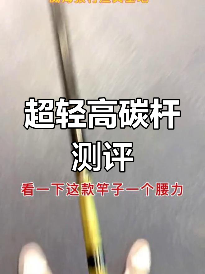 轻硬高碳鱼竿评测:五H六米三超轻设计,野钓必备