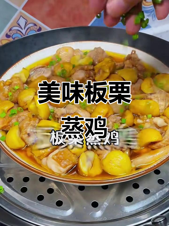 鲜嫩板栗蒸鸡,口感超赞!
