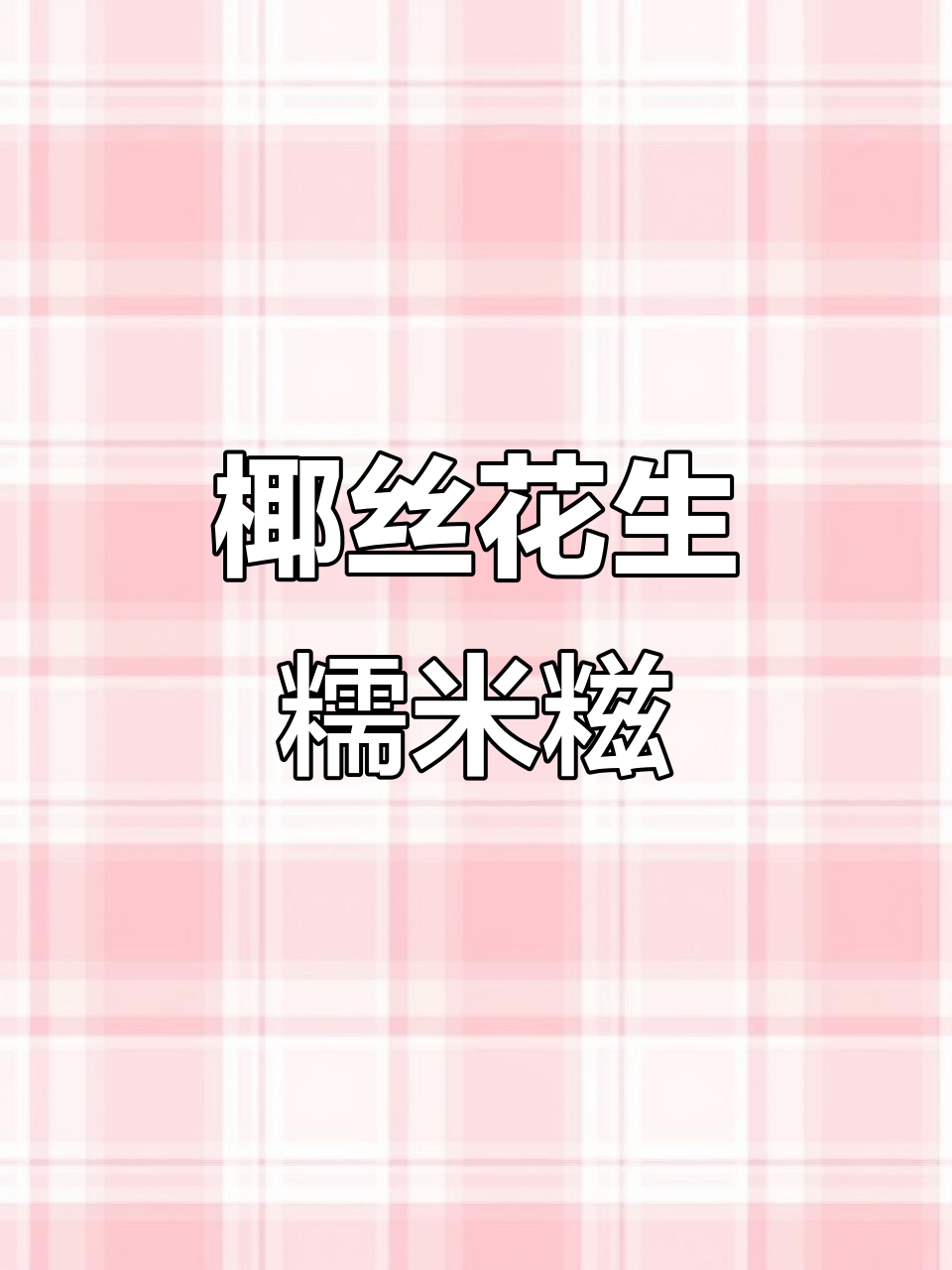 广东传统椰丝花生糯米糍,香甜软糯的广式经典甜品