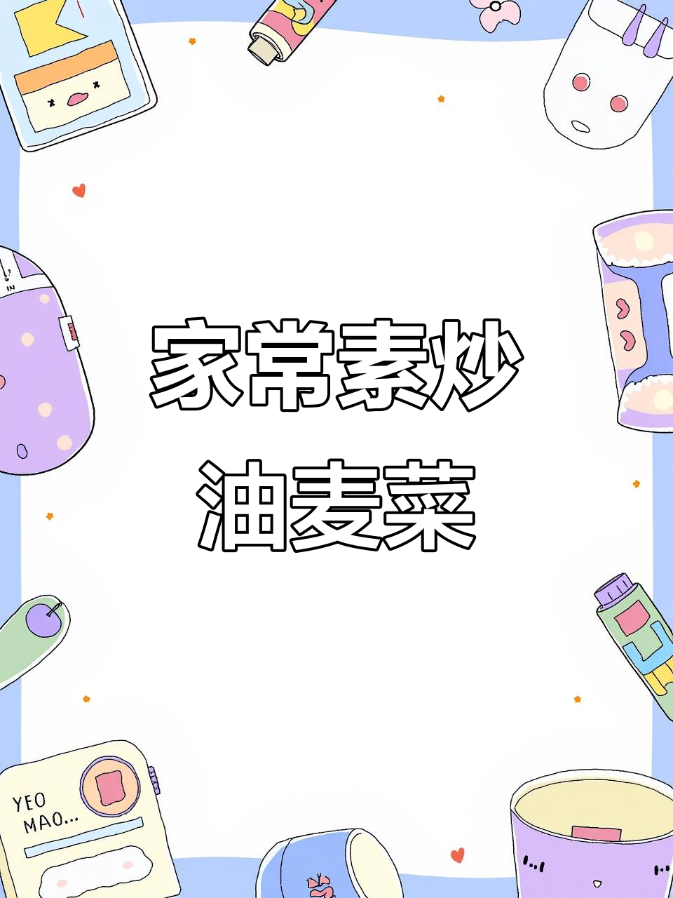 素炒油麦菜,家常美味轻松做