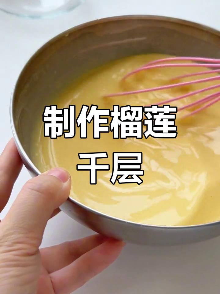 四步轻松做出榴莲千层蛋糕