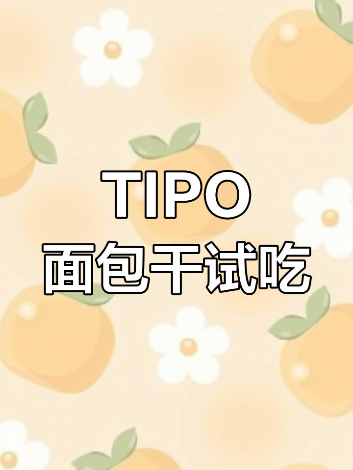 越南特色TIPO面包干,四种口味任你选