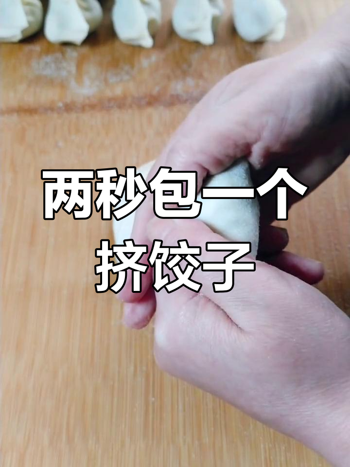 轻松学会挤饺子包法