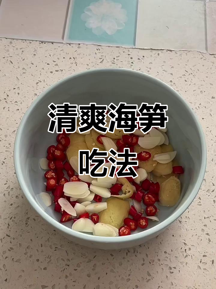 海笋的爽口新做法,简单又美味