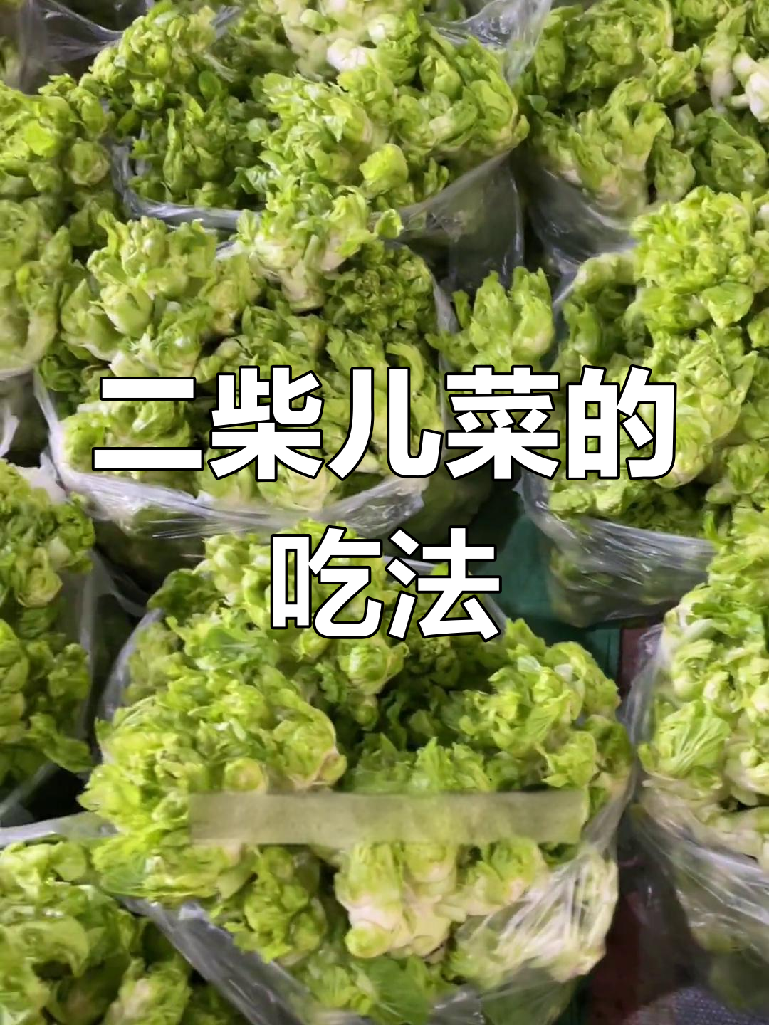 经典儿菜做法,腊肉汤煮得最美味