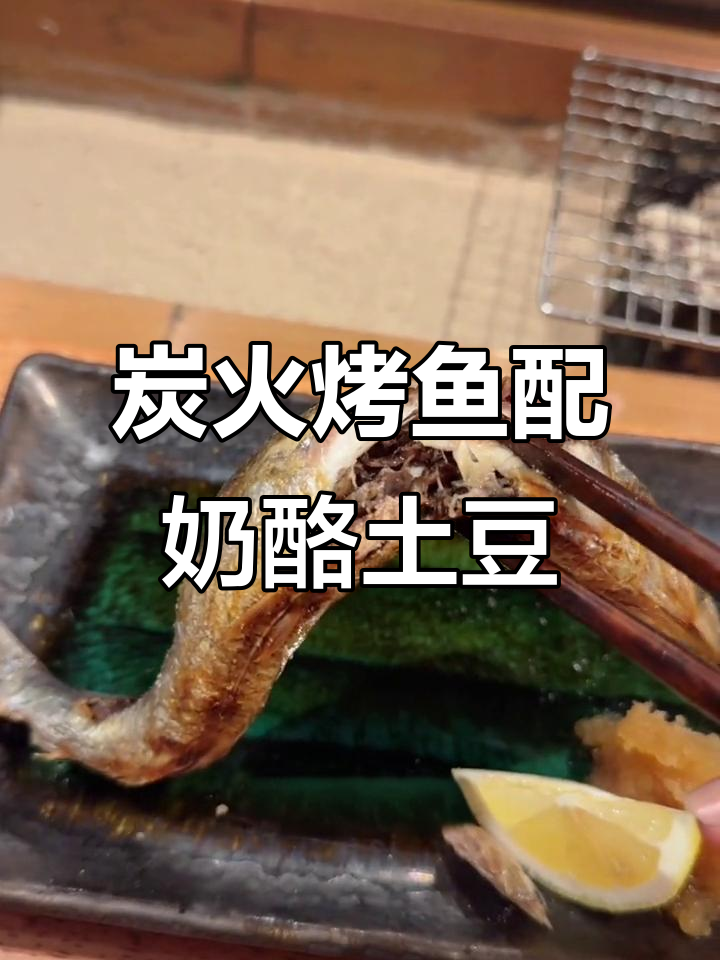 居酒屋炭火烤鱼,奶酪红薯泥与玉米茶的完美搭配