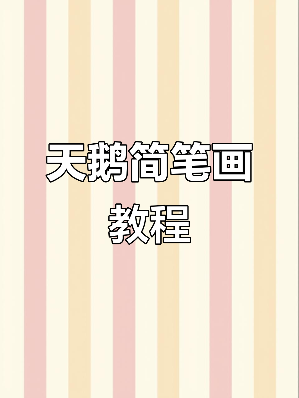 轻松学画可爱天鹅,亲子互动超有趣