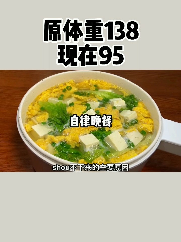 第4道减脂餐豆腐青菜鸡蛋汤