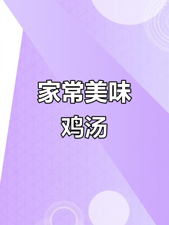 鸡肉汤家常做法,鲜美可口,简单又营养!