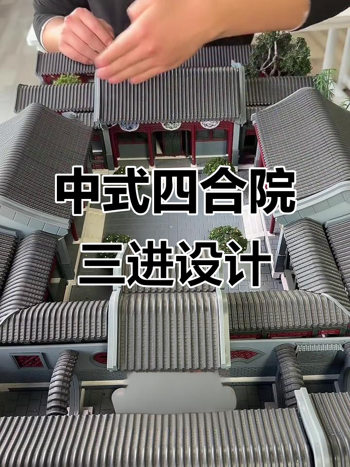 传统中式四合院设计图,三进布局完美呈现