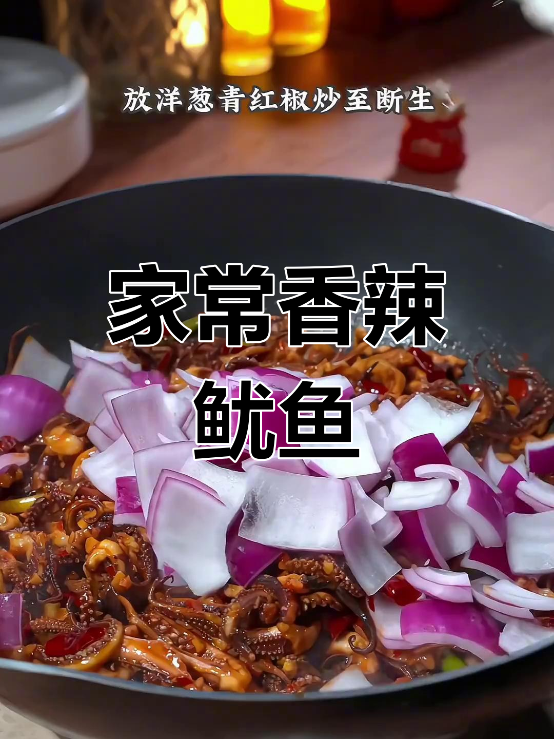 香辣孜然鱿鱼,家常下饭新做法,三碗米饭不够吃
