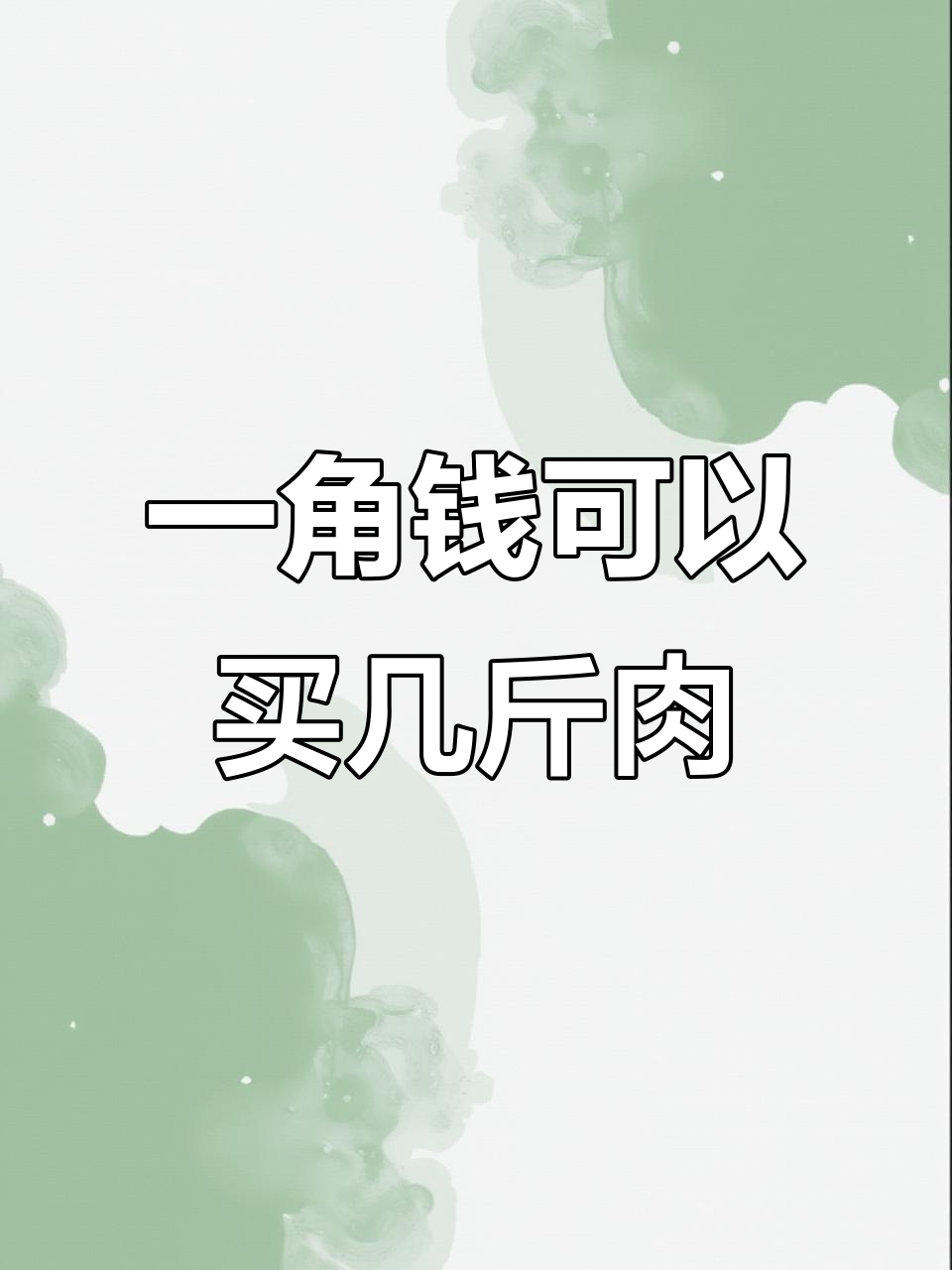 60到70年代一角钱能买多少斤猪肉?看看价格对比