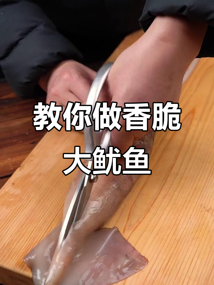 大鱿鱼烤制全攻略,步骤简单又美味