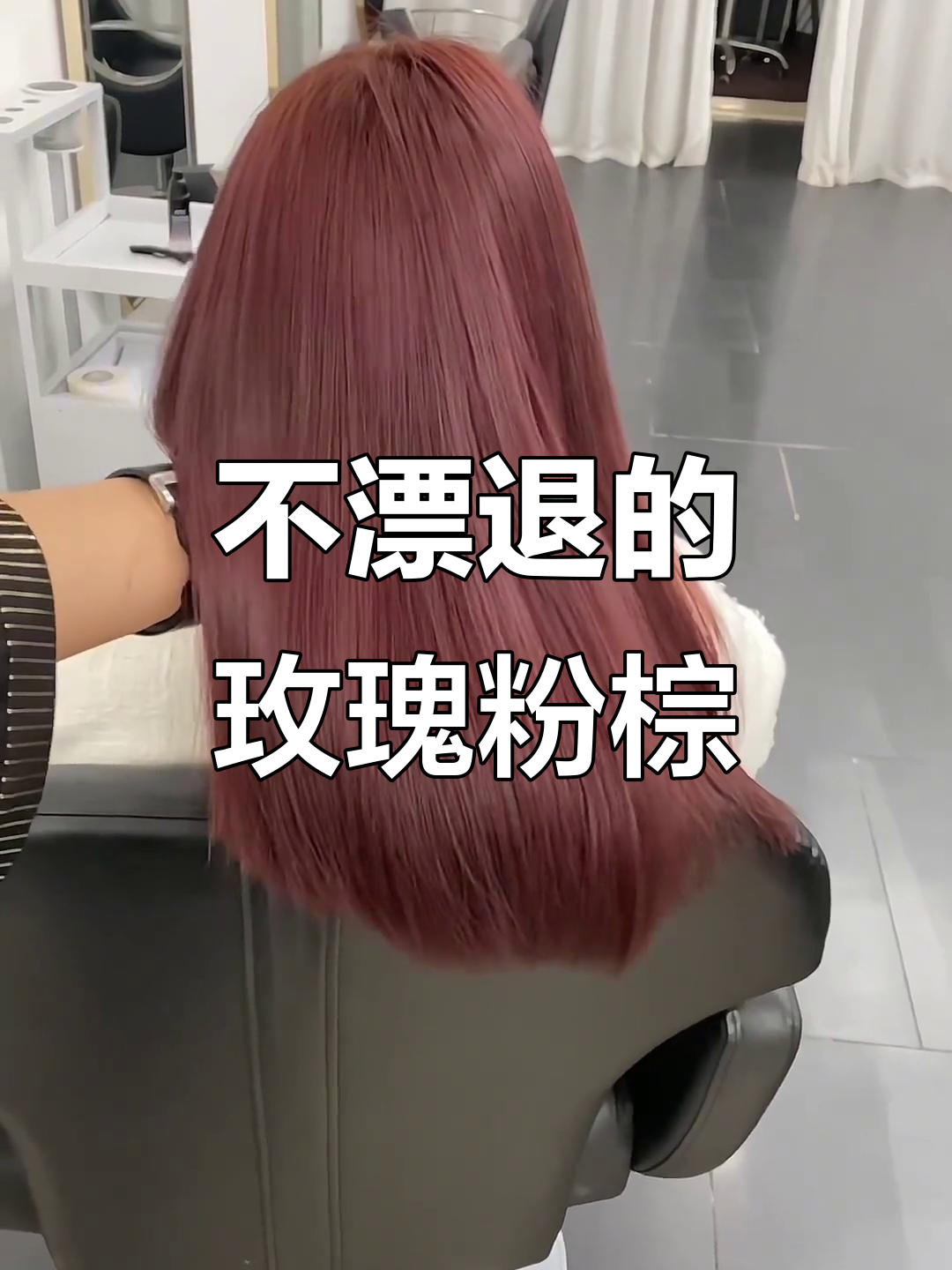 玫瑰粉棕色染发技巧,不漂不退一步到位